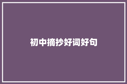 初中摘抄好词好句