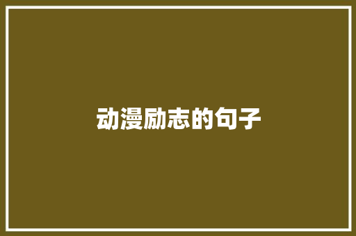 动漫励志的句子