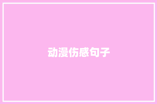 动漫伤感句子