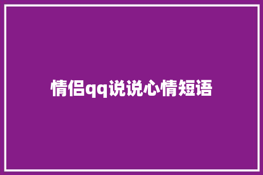 情侣qq说说心情短语 知识百科