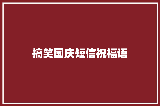 搞笑国庆短信祝福语