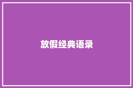 放假经典语录