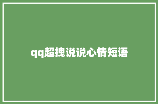 qq超拽说说心情短语
