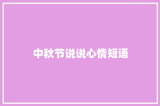 中秋节说说心情短语 知识百科