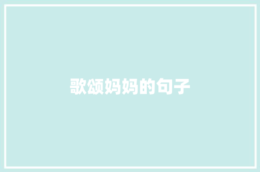 歌颂妈妈的句子