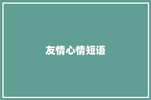 友情心情短语