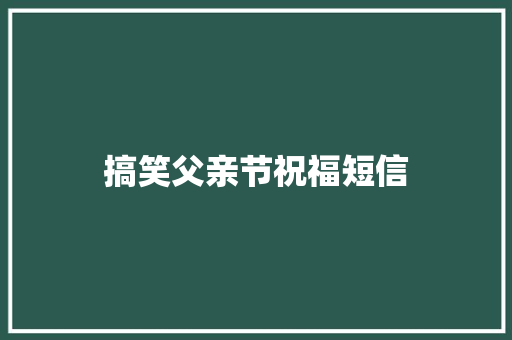 搞笑父亲节祝福短信