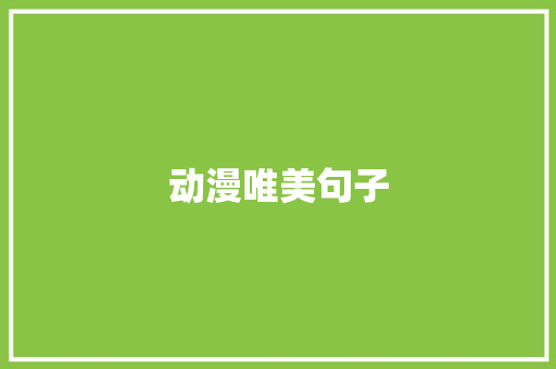 动漫唯美句子
