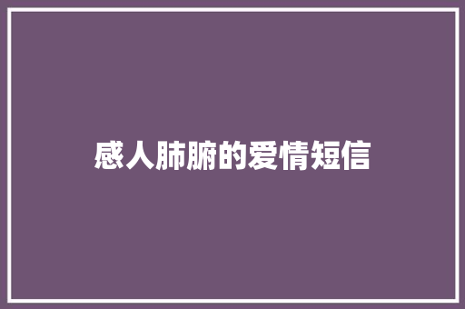 感人肺腑的爱情短信