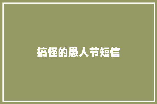 搞怪的愚人节短信