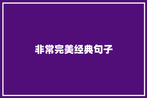 非常完美经典句子 知识百科