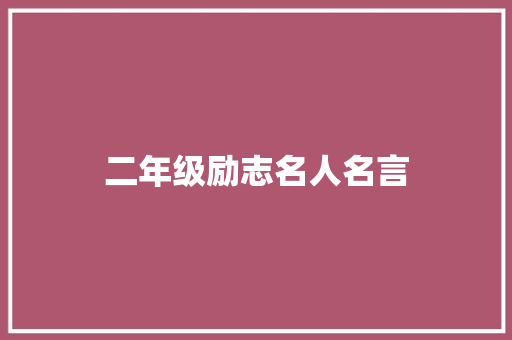 二年级励志名人名言