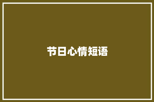 节日心情短语