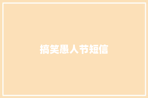 搞笑愚人节短信