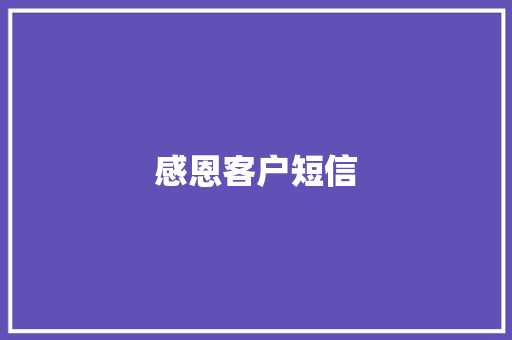 感恩客户短信