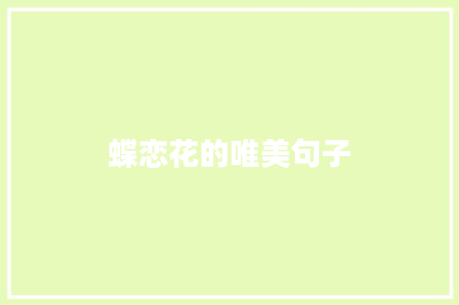 蝶恋花的唯美句子 知识百科