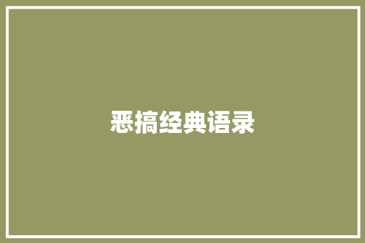 恶搞经典语录