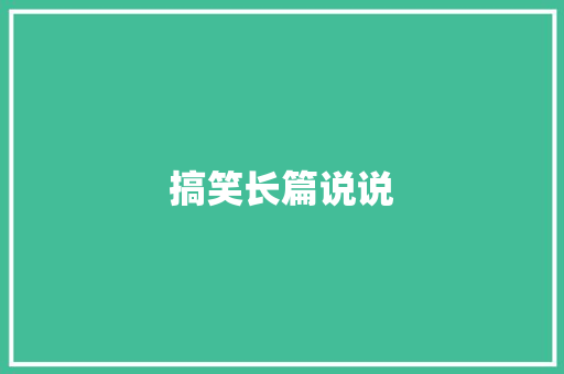 搞笑长篇说说