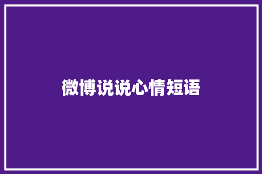 微博说说心情短语