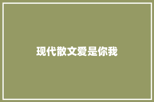 现代散文爱是你我