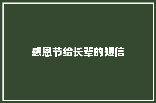 感恩节给长辈的短信