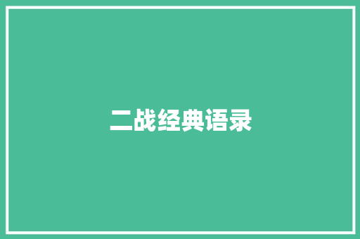 二战经典语录
