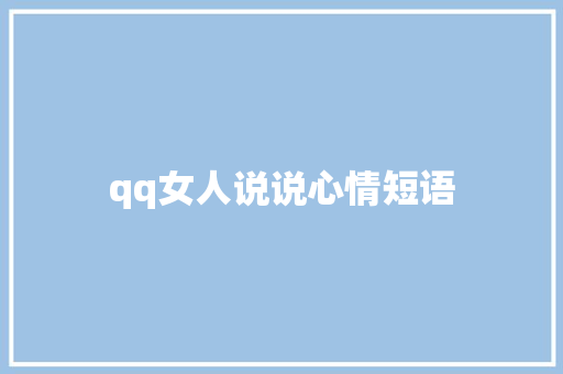 qq女人说说心情短语