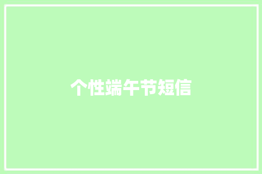 个性端午节短信