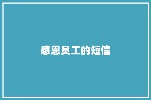 感恩员工的短信