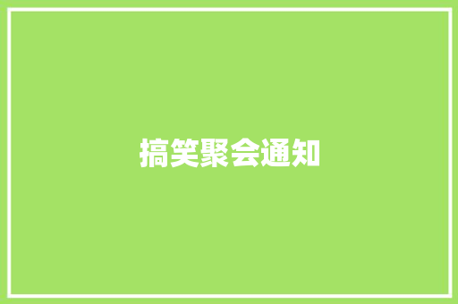 搞笑聚会通知