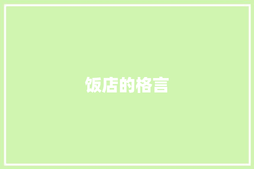 饭店的格言