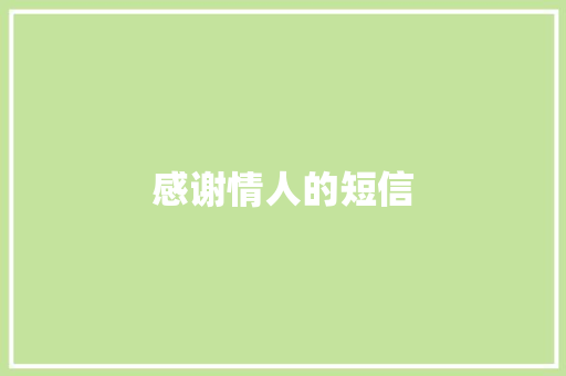 感谢情人的短信