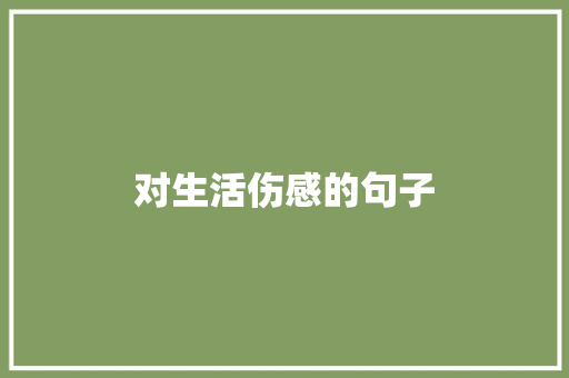 对生活伤感的句子 知识百科