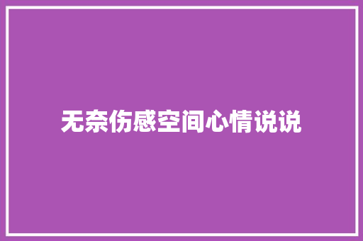 无奈伤感空间心情说说