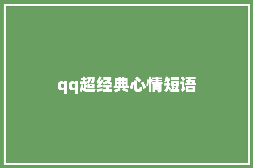 qq超经典心情短语