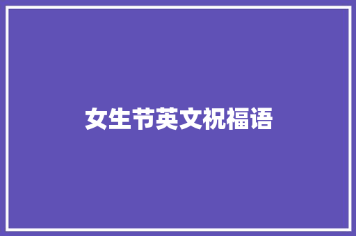 女生节英文祝福语 知识百科