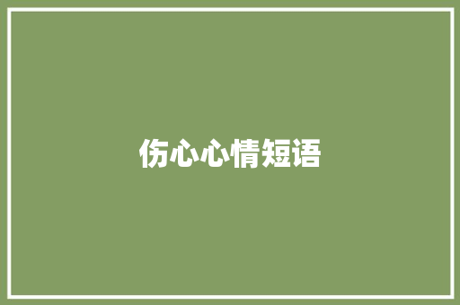 伤心心情短语