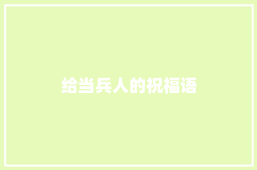 给当兵人的祝福语