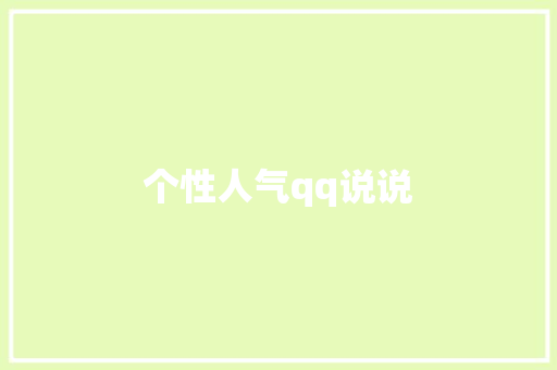 个性人气qq说说