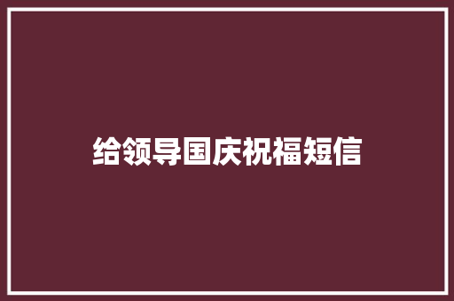给领导国庆祝福短信