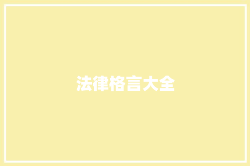 法律格言大全 知识百科