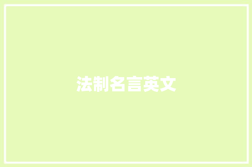 法制名言英文
