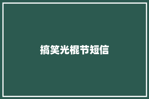 搞笑光棍节短信 知识百科