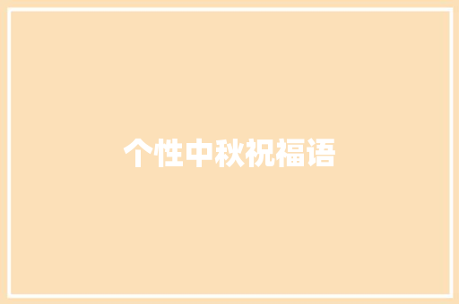 个性中秋祝福语 知识百科