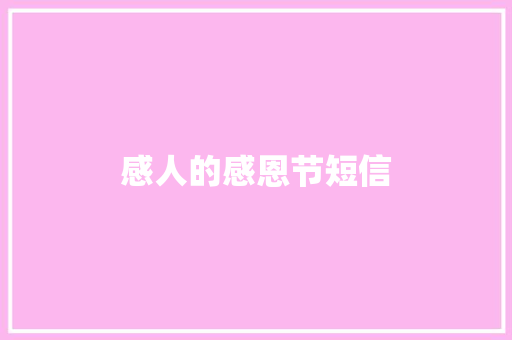 感人的感恩节短信