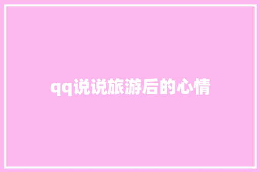 qq说说旅游后的心情