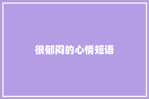 很郁闷的心情短语