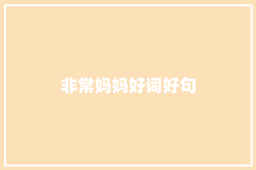 非常妈妈好词好句