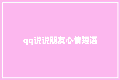 qq说说朋友心情短语