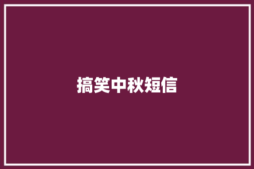 搞笑中秋短信